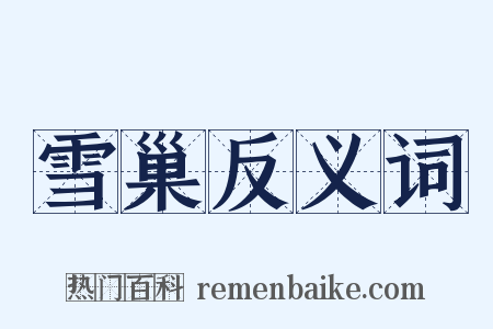 雪巢反义词是什么意思的图片
